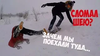 ЧУТЬ НЕ СЛОМАЛ ШЕЮ НА САМОДЕЛЬНОМ СНОУБОРДЕ