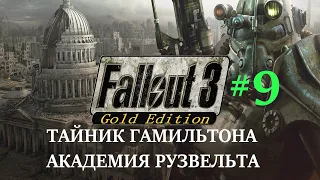 Прохождение #9 - НЕОБЫЧНЫЙ ТАЙНИК - Fallout 3 Gold Edition