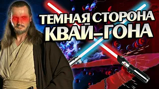 Квай-Гон Джинн не тот за кого себя выдаёт?