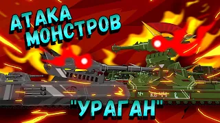 Monster attack! Plan "Hurricane" - Cartoon about tanks(Tank anime) 