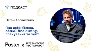 Подкаст «Реве та стогне ресторатор» — Євген Клопотенко про бізнес, casual fine dining, плани та хейт