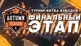 Турнир Битва Взводов 2х2 WoT Blitz | Финальный этап