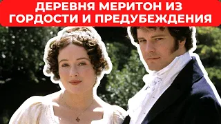 Где снимали ГОРДОСТЬ И ПРЕДУБЕЖДЕНИЕ? Места съемок деревни МЕРИТОН из сериала 1995 года в Лакок