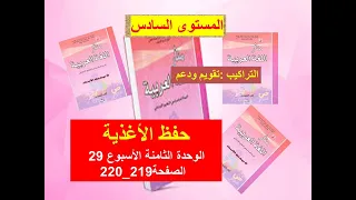 حفظ الأغذية الوحدة الثامنة الاسبوع29 الصفحة 219_220