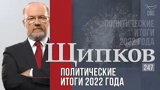 Щипков 247. «Политические итоги 2022 года»
