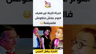 ❤️💯الجرأة كاينة غير فغرف النوم علاش متكونش فالسياسة👊❤️💯#shorts #shortsfeed #shortsvideo #المغرب #قصص