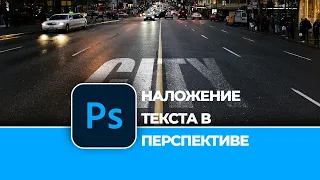 Как наложить текст на фотографию в перспективе в Photoshop. How to add text on photo in Photoshop