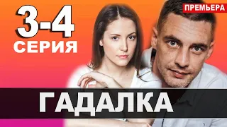 Гадалка 3 - 4 СЕРИЯ (сериал, 2021) АНОНС ДАТА ВЫХОДА