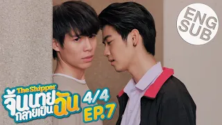 [Eng Sub] The Shipper จิ้นนายกลายเป็นฉัน | EP.7 [4/4]