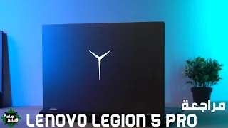 مراجعه لـ لابتوب العاب مثالي مقابل قيمته لينوفو ليجين 5 برو | Lenovo legion 5 pro