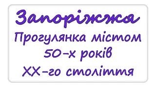 Прогулянка містом Запоріжжя 50-х років.