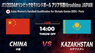 【HANDBALL】China vs Kazakhstan｜Asian Women's Handball Qualification for  Olympic Games 2024｜August 17