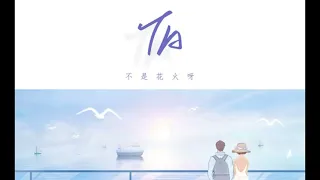 《半小時歌曲循環》 不是花火呀—『TA』