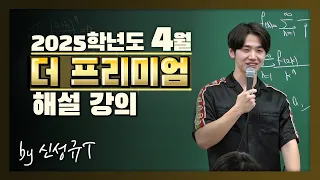 [2025학년도 해설강의] 4월 더프 모의고사 수학 공통+미적