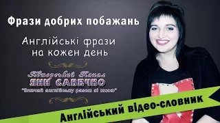 Англійські фрази на кожен день.Фрази добрих побажань. Англійський Відео-Словник.