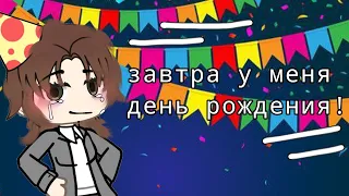 уже завтра!#гача #день рождения#жиза #люблювас