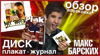 Макс Барских - Туманы | Распаковка и обзор альбома