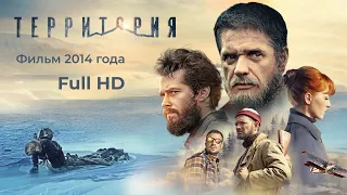 Территория. Фильм 2014. Full HD. Реж.: Александр Мельник