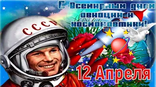 12 Апреля - День Космонавтики! 🚀 Красивая Музыкальная Открытка! 💖