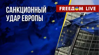 Новый санкционный пакет ЕС. Поездка Зеленского в Европу. Канал FREEДОМ