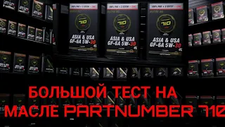 БОЛЬШОЙ ТЕСТ МАСЛА PARTNUMBER 710 НА ПЯТИ АВТОМОБИЛЯХ что покажет анализ через 5,8 и 10.000 км