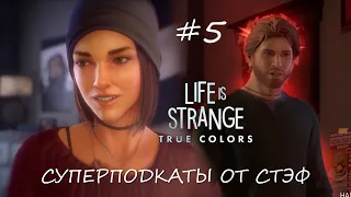 #5 СУПЕРПОДКАТЫ ОТ СТЕФ - Life is Strange: True Colors (Прохождение)
