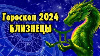 БЛИЗНЕЦЫ,ГОРОСКОП НА 2024 ГОД!!!