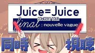 【juice＝juice/同時視聴】Juice=Juice CONCERT TOUR ～final: nouvelle vague～一緒に盛り上がろう！【初見さんオタさん歓迎✨】