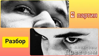 КАРЛСЕН - НЕПОМНЯЩИЙ 4-я партия | Разбор с Алексеем Дреевым