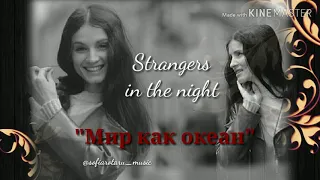 София Ротару - Мир как океан (Strangers in the night)