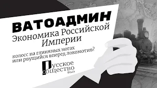 Ватоадмин – Экономика Российской империи: колосс на глиняных ногах или рвущийся вперёд локомотив?