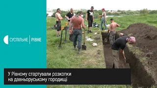 У Рівному стартували розкопки на давньоруському городищі