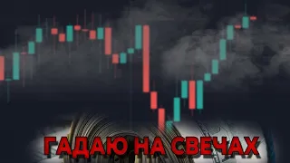 Гадаю на свечах | Технический анализ и price action Не работает, только у тех кто не ПОНИМАЕТ |