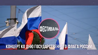 День флага России