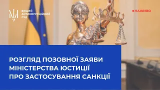 Продовження розгляду позовної заяви Міністерства юстиції України