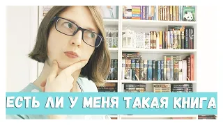 ЕСТЬ ЛИ У МЕНЯ ТАКАЯ КНИГА 2 || Do I Have That OTHER Book