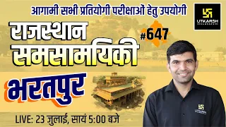 Rajasthan Current Affairs 2022 (647) | Important Questions | जिला दर्शन: Bharatpur | Narendra Sir