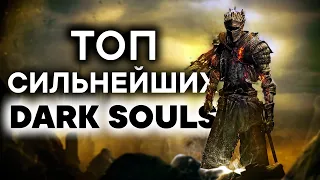 Самые сложные боссы серии Dark Souls