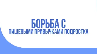 Борьба с пищевыми привычками подростка. Психолог о похудении