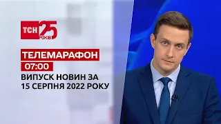 Телемарафон | Спецвыпуск ТСН 07:00 за 15 августа 2022 года