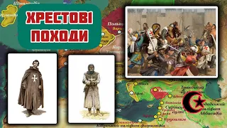 Хрестові походи. Причини Хрестових походів Частина I. #history #2023 #Хрестоносці #Хрестовіпоходи