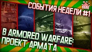 События Недели #1 (Ответы разрабов, нерф фугасов, тайны новых премов) в AW: Проект Армата