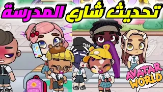 نزل تحديث شارع المدرسة بلعبة أفتار ورلد😱 AVATAR WORLD