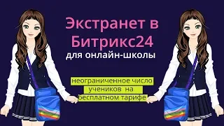 Экстранет в Битрикс24. Неограниченное число участников на бесплатном тарифе. Кейс для онлайн-школы.