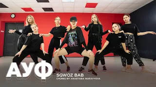 SQWOZ BAB & The First Station – АУФ (DANCE VIDEO) | СHOREO BY ANASTASIA MURAVYOVA