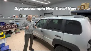 Шумоизоляция Lada Niva Travel Нива Тревел