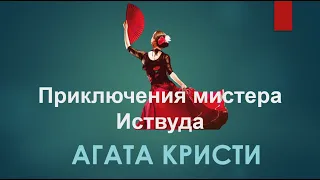 Агата Кристи Аудиокниги Рассказы Слушать - Приключения мистера Иствуда - Аудиокнига Для Сна Детектив