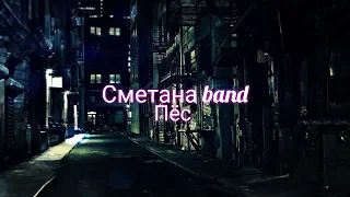 СМЕТАНА Band - Пёс