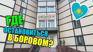 Гостевой дом "Марсель" | БОРОВОЕ | Отзыв об отеле, базе отдыха. Отдых в Казахстане 2019