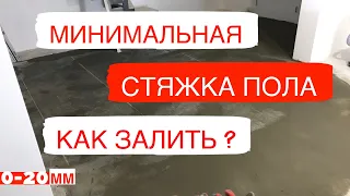 👋Как сделать растворные маяки👍🧐😀Как сделать минимальный слой?Заливка стяжки плиточным клеем